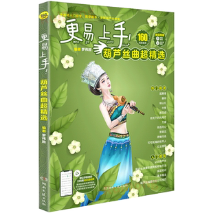 葫芦丝曲谱更易上手葫芦丝曲超精选160首零基础入门自学民族乐器流行歌曲经典曲谱大全简谱曲集实用教程教材葫芦丝乐谱书籍