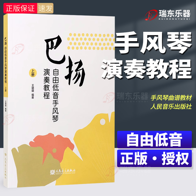 巴扬自由低音手风琴演奏教程 上下册 巴扬手风琴初学者零基础入门进阶成年人儿童幼儿学手风琴入门练习曲集谱技巧训练方法教材书