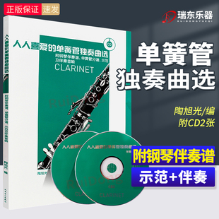人人喜爱 示范及伴奏音响 单簧管独奏曲选 单簧管分谱 单簧管初学者入门初级单簧管演奏曲选集基础练习曲教材书 附钢琴伴奏谱 正版