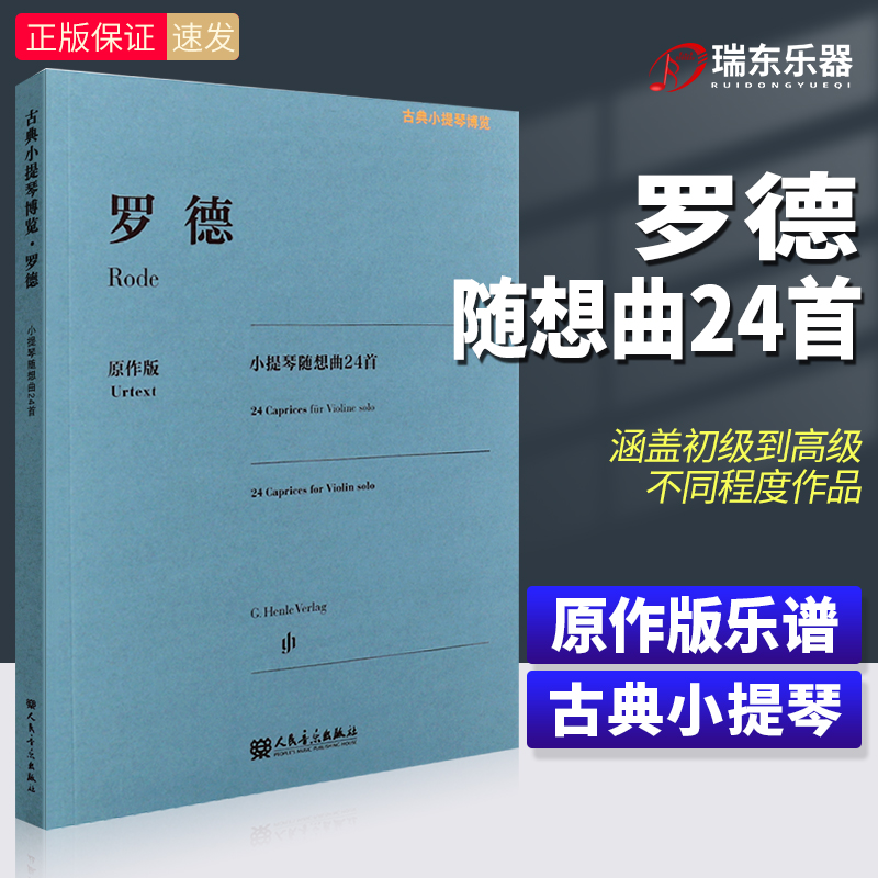 正版罗德小提琴随想曲24原作
