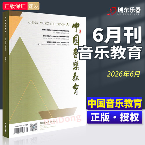 2026-6月刊 中国音乐教育 人民音乐出版社音乐教育期刊