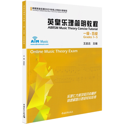 2023新版英皇乐理简明教程1-5级