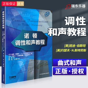 诺顿调性和声教程 五大部分39章内容文谱结合讲述和声学的发展及应用 原版引进 庞迪·伯斯坦, 约瑟夫·N. 斯特劳斯