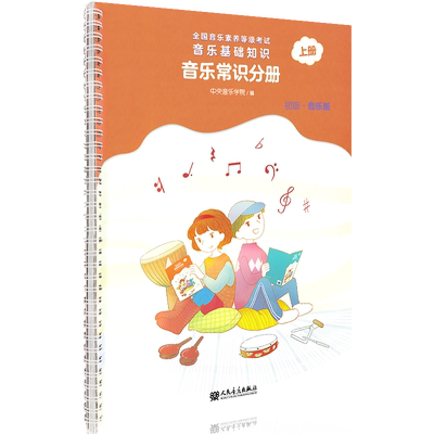 正版音乐基础知识分册初级