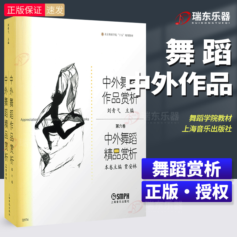 包邮中外舞蹈作品赏析6卷上海