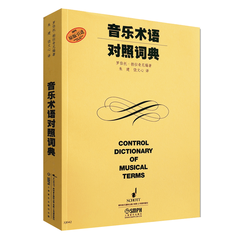 音乐术语对照词典 音乐表情术语词典 意大利文英文中文德文法文对照大全速度力度术语 乐器名称电子音乐词条字典用书外版 术语