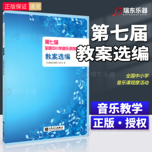 人民音乐出版 新版 中小学音乐教学方法教材书籍 中国音乐教育杂志社编 社 第7届全国中小学音乐课观摩活动教案选编