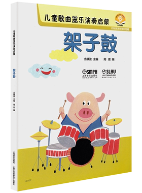 【扫码听音乐】架子鼓/儿童歌曲器乐演奏启蒙 乐器初学者简易曲集 儿童架子鼓初学乐谱教材 上海音乐出版社 正版书包邮