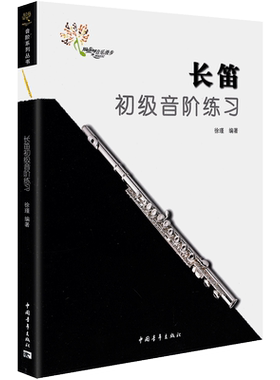 新版长笛初级音阶练习教程 长笛大调小调音阶练习教材书 中国青年出版社 徐瑾编 长笛音节入门基础练习曲教材书籍曲谱乐谱长笛教材