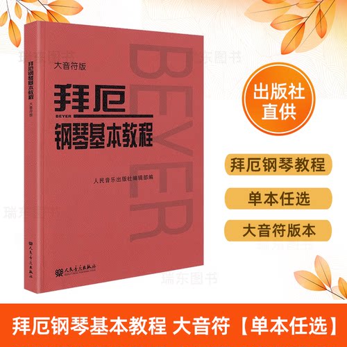 拜厄钢琴基本教程 哈农练指法 车尔尼599 哈农练指法大音符 巴赫创意拜耳大音符大字版 拜尔钢琴书谱大全流行歌曲钢琴曲集