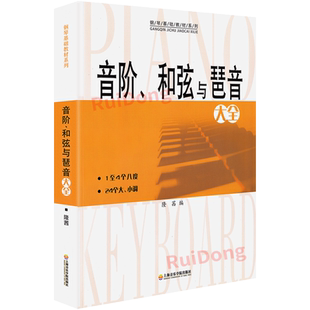 音阶和弦与琶音大全 黄 钢琴音阶和弦与琶音阶与琶音阶和弦与琶音钢琴音阶书和弦基础教材程隆茜上海音乐学院出版社、