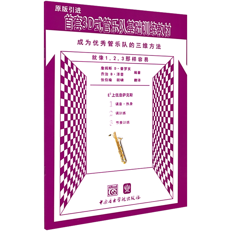 正版首套3D式管乐队基础训练教材上低音萨克斯 中央音乐学院出版社普罗亥泽普 管乐队标准化教学练习曲谱 管乐队合奏初级基础教材