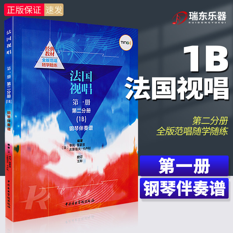 法国视唱1b法国视唱册第二分册中央音乐学院视唱练耳基础教程教学亨利雷蒙恩1b钢琴练习伴奏曲谱书籍
