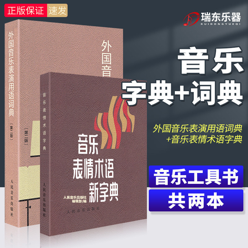 音乐表情术语字典外国音乐表演用语词典音乐术语词典第二版 曲谱术语翻译字典 人民音乐出版社 国际音标意大利语读音规则