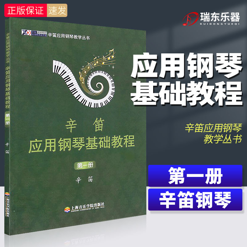 五线谱 应用钢琴 基础教程 辛笛