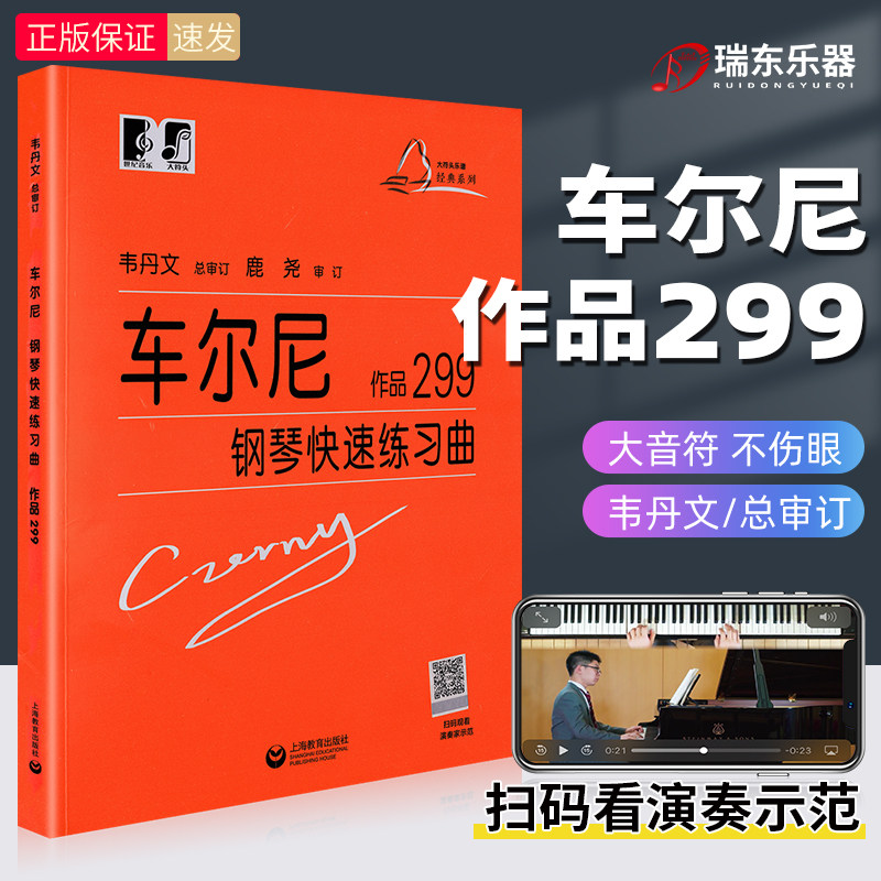 正版车尔尼299钢琴书钢琴299车尔尼练习曲车尔尼钢琴快速练习曲作品