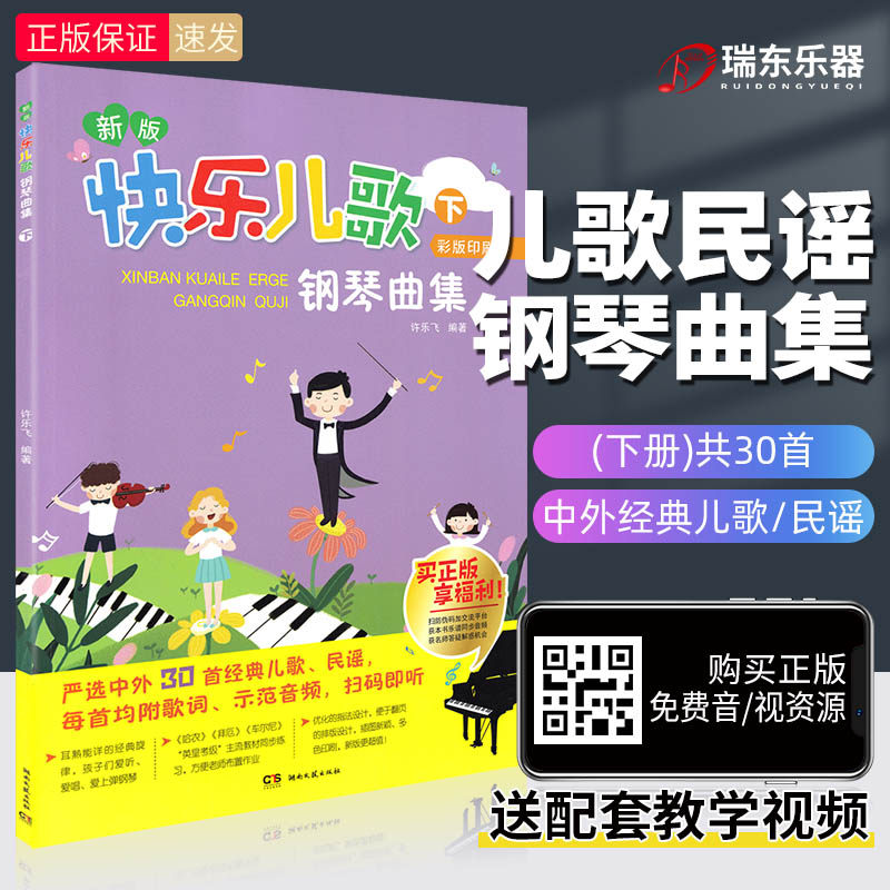 新版快乐儿歌钢琴曲集(下)儿歌钢琴书儿童钢琴谱曲谱五线谱幼师少儿