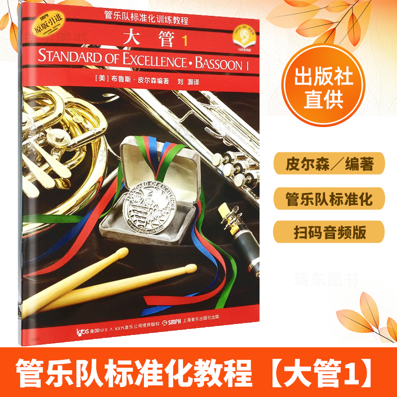 正版管乐队标准化训练教程大管1