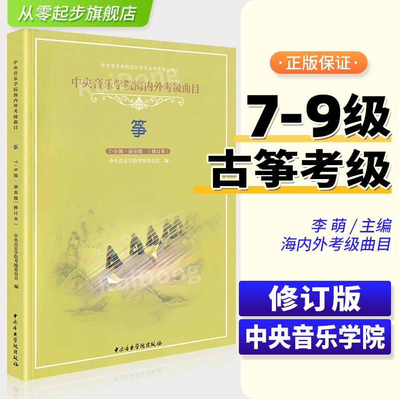 正版中央音乐学院古筝考级7-9级演练级中央音乐学院海内外考级曲目 古筝考级曲目演奏级基础练习曲教材教程曲谱书李萌编