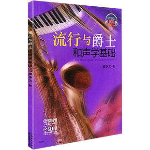 正版流行与爵士和声学基础附光盘廖季文著音乐基本乐理和弦钢琴初学者入门基础知识声乐理论知识教材教程音乐图书籍上海音乐出版社