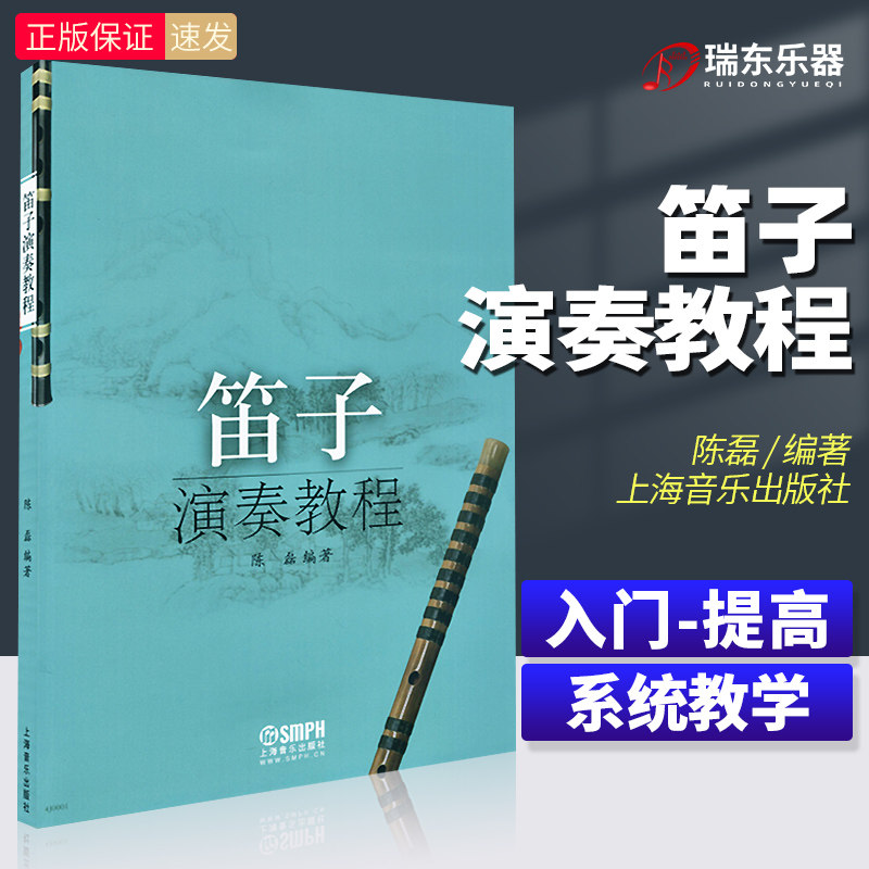 笛子演奏教程 上海音乐出版社 陈磊笛子教程材