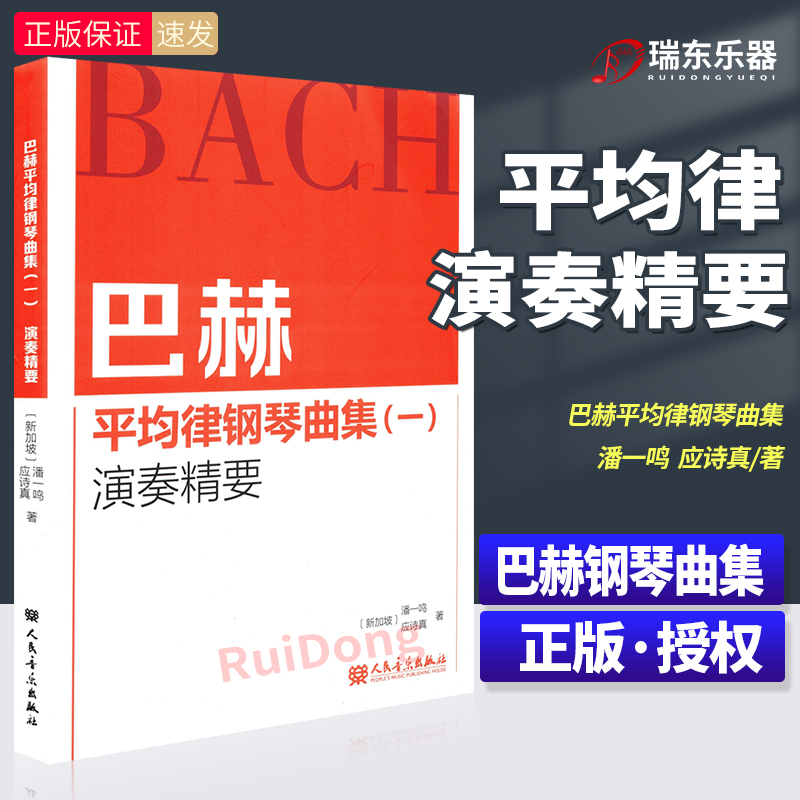 巴赫平均律钢琴曲集1（一）演奏精要 潘一鸣 应诗真巴赫十二平均律基础练习曲讲解教材 24首大小调前奏曲和赋格教材书籍