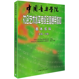 新版 中国音乐学院基本乐科教材5-6中国院国音社会艺术水平考级全国通用音乐理论基础知识乐理教程音基5级6级五到六正版书籍