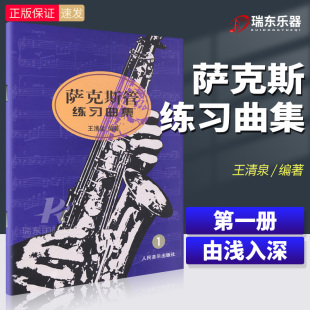王清泉编著从零起步学零基础萨克斯入门曲谱 社 小童星儿童萨克斯基础练习曲教材 人民音乐出版 萨克斯管练习曲集1第一册萨克斯教程
