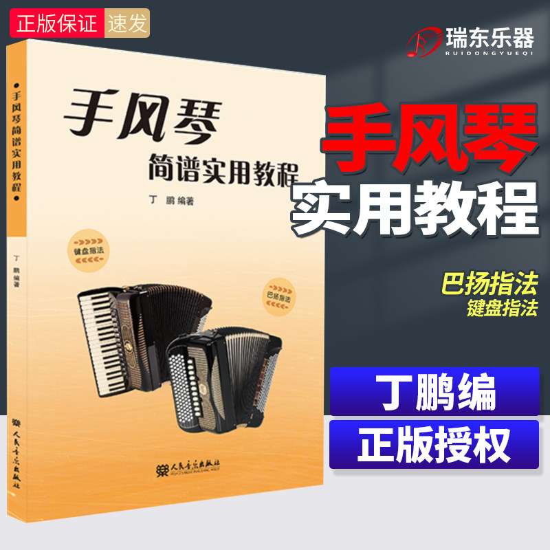 手风琴简谱实用教程 丁鹏 人民音乐出版社手风琴自学简谱入门基础练习曲教材教程书幼儿儿童手风琴演奏初学者基础教学书
