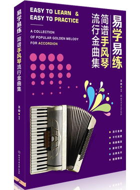 正版易学简谱手风琴流行金曲集合
