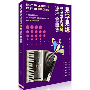 正版 易学易练简谱手风琴流行金曲集合集 手风琴民歌流行歌曲戏曲唱段新老红歌古典名作 独奏歌曲北京积体育大学出版社音乐书籍