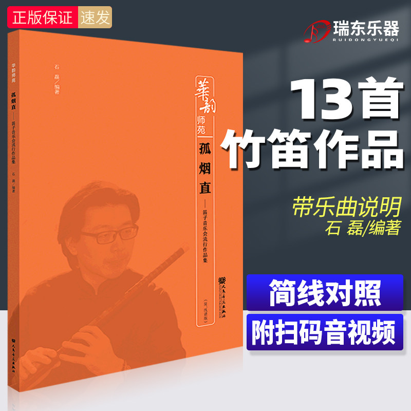 正版 孤烟直笛子音乐会流行作品集 人民音乐出版社 石磊 华韵师苑系列竹笛作品 乐曲分析 创作札记艺术音乐图书籍