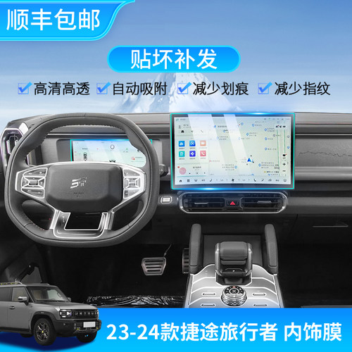 适用于 于24-25款捷途旅行者/山海T2中控导航屏幕钢化膜内饰防撞