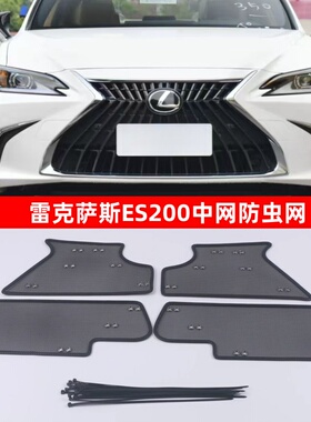 雷克萨斯ES200/300中网防虫网 水箱冷凝器防护保护网防柳絮飞絮网
