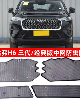 26款哈弗H6三代/经典版防虫网