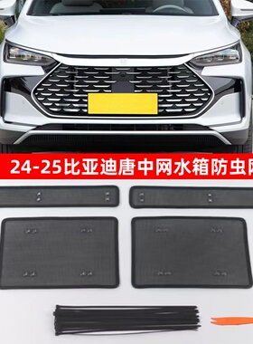 适用18-26比亚迪唐防虫网 dmp/ev/dmi中网防护网水箱冷凝器保护网
