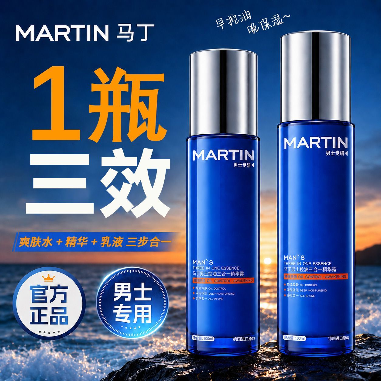马丁男士三合一控油精华露舒缓补水滋润保湿秋冬防干燥控油祛痘男