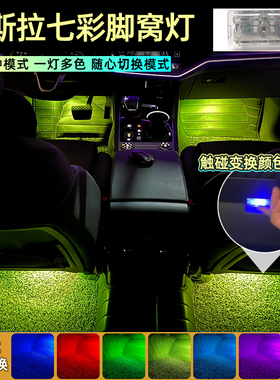 适用于 特斯拉Model 3 Y S 车内脚窝灯 毛豆氛围脚底改装升级专用