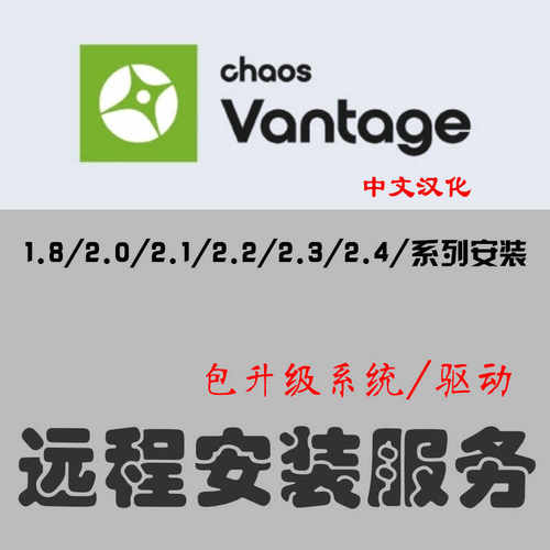 chaos Vantage2.4实时渲染器远程安装服务CV中文汉化渲染软件安装