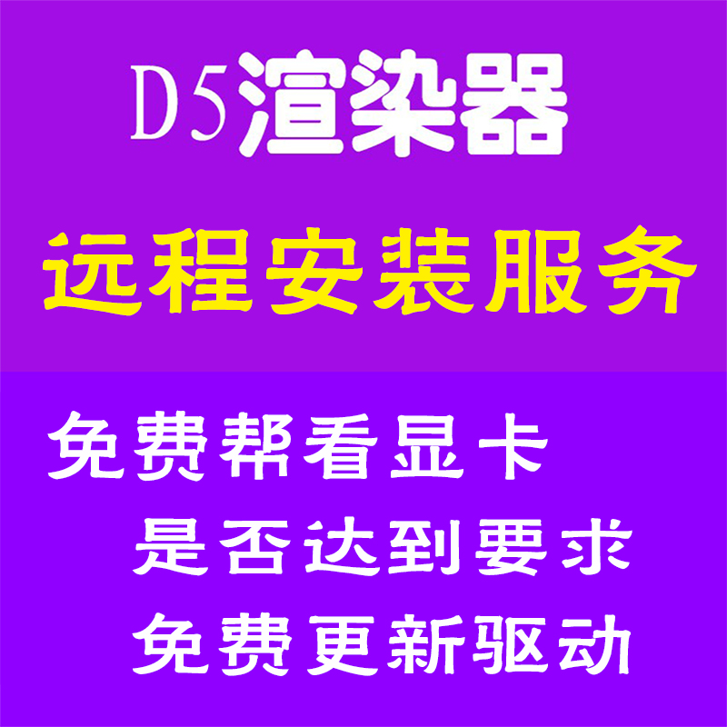 D5渲染器安装服务联动3DMAX/SU/C4D等建模软件实时渲染器安装D5 商务/设计服务 设计素材/源文件 原图主图