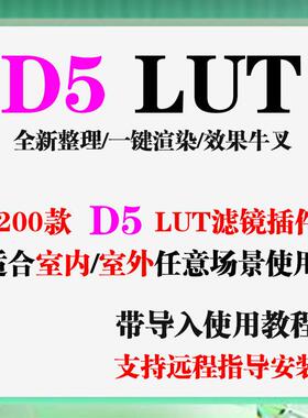D5渲染器LUT插件1200款D5lut滤镜效果D5lut预设安装D5室内预设