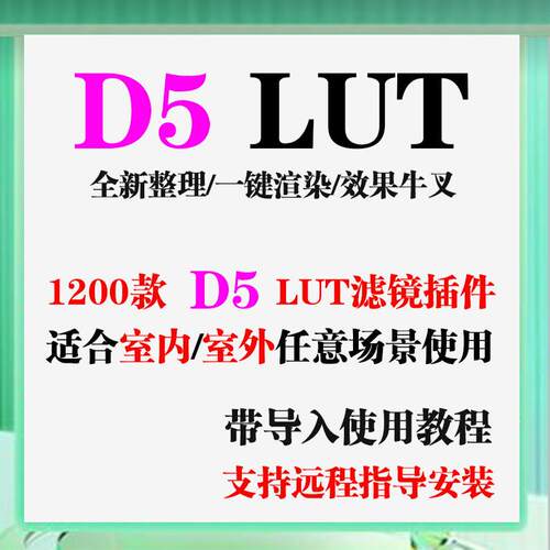 D5渲染器LUT插件1200款D5lut滤镜效果D5lut预设安装D5室内预设