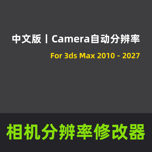 3DMAX相机分辨率修改器3DMAX软件Camera自动分辨率 For 3ds Max