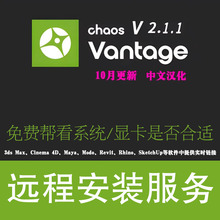 Chaos Vantage 2.1.1中文版Vantage渲染器安装实时渲染插件安装