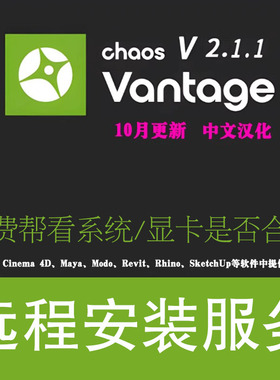 Chaos Vantage 2.1.1中文版Vantage渲染器安装实时渲染插件安装