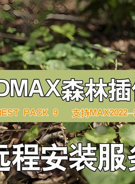 3DMAX森林插件forest pack9汉化版支持3DMAX2025森林树库素材库