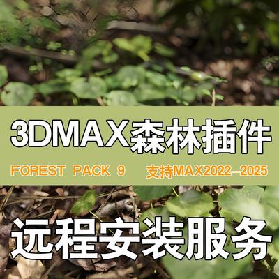 3DMAX森林插件forest pack9汉化版支持3DMAX2025森林树库素材库