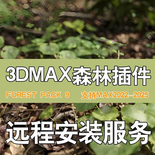 3DMAX森林插件forest pack9汉化版支持3DMAX2025森林树库素材库