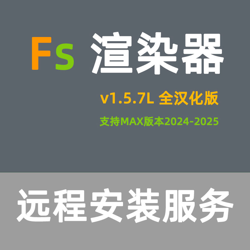 FS渲染器安装Fstorm渲染器FS渲染软件for3DMAX全汉化版本安装服务