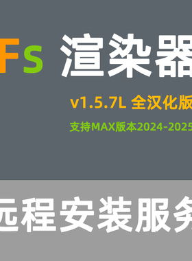 FS渲染器安装Fstorm渲染器FS渲染软件for3DMAX全汉化版本安装服务